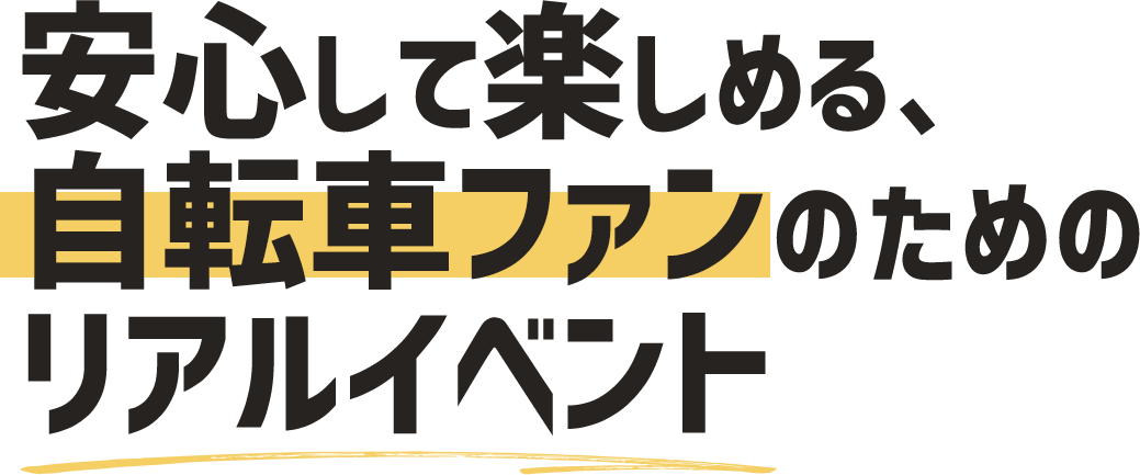 安心して楽しめる、自転車ファンのためのリアルイベント