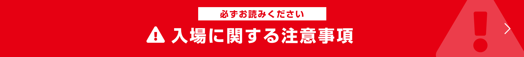 入場に関する注意事項