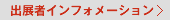 出展者インフォメーション