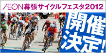 AEON幕張サイクルフェスタ2012開催決定！