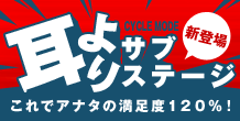 新登場耳よりサブステージ これでアナタの満足度120%!