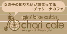 女の子の知りたいが詰まってるチャリーナカフェ　girls' bike cabin chari cafe