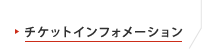 チケットインフォメーション