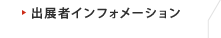 出展者インフォメーション