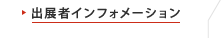 出展者インフォメーション