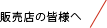 販売店の皆様へ