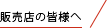 販売店の皆様へ