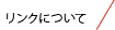 リンクについて