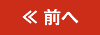 前へ