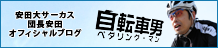 安田大サーカス団長安田オフィシャルブログ 自転車男ペダリング・マン