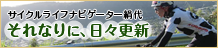 サイクルライフナビゲーター絹代　それなりに、日々更新