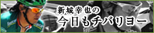 新城幸也　今日もチバリヨー