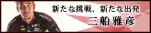 新たな挑戦、新たな出発　三船雅彦