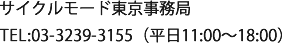 サイクルモード東京事務局　TEL:03-3239-3155（平日11:00～18:00）