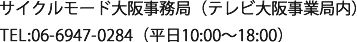 サイクルモード大阪事務局（テレビ大阪事業局内） TEL:06-6947-0284（平日10:00～18:00）