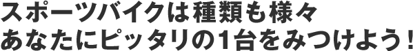 スポーツバイクは種類も様々あなたにピッタリの1台をみつけよう！