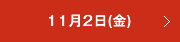 11月2日（金）