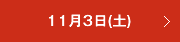 11月3日（土）