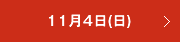 11月4日（日）