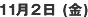 11月2日(金)