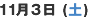 11月3日(土)