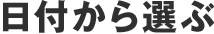 日付から選ぶ