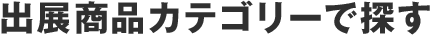 出品商品カテゴリーで探す