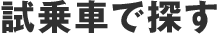 試乗車で探す