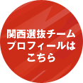 関西選抜チームのプロフィールはこちら