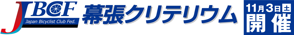 JBCF幕張クリテリウム　11月3日(土)開催