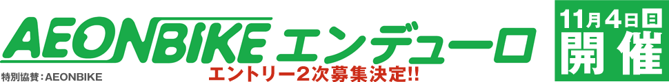 エントリー2次募集決定!!　AEONBIKE エンデューロ　11月4日(日)開催　特別協賛：AEONBIKE