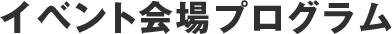 イベント会場プログラム