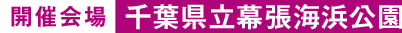 開催会場　千葉県立幕張海浜公園