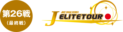 第26戦(最終戦) J ELITETOUR