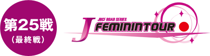 第25戦(最終戦) J FEMININTOUR