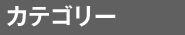 カテゴリー