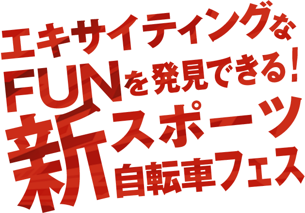 エキサイティングなFUNを発見できる！新スポーツ自転車フェス