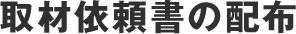 取材依頼書の配布