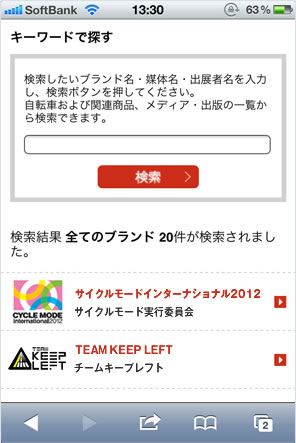 スマートフォンで参加ブランドを検索