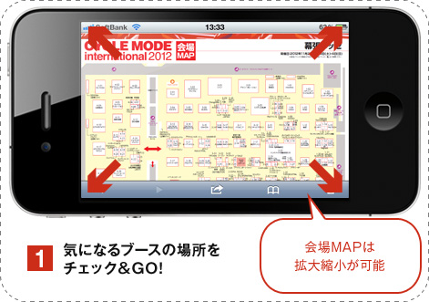 1.気になるブースの場所をチェック＆GO!　会場MAPは拡大縮小が可能