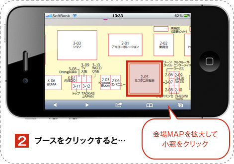 2.ブースをクリックすると…　会場MAPを拡大して小窓をクリック