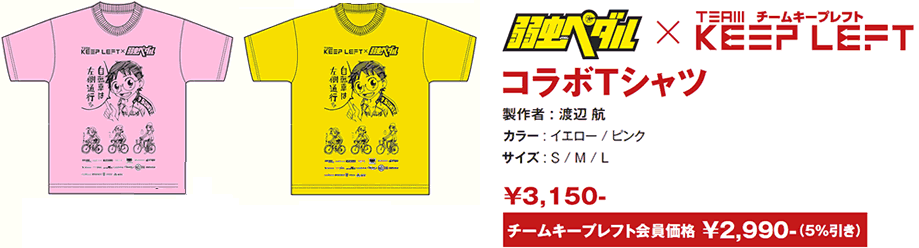 弱虫ペダル×TEAM KEEP LEF TコラボTシャツ