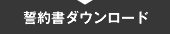 誓約書ダウンロード 