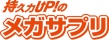 メガサプリ