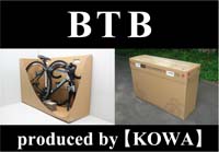 ＢＴＢ輪行箱で「もっと遠くへ！」