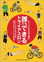 誰でもできるトライアスロン