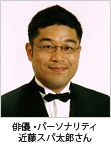 近藤 スパ太郎