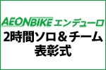 AEONBIKEエンデューロ　2時間ソロ＆チーム表彰式