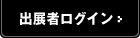 出展者ログイン