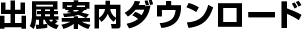 出展案内ダウンロード
